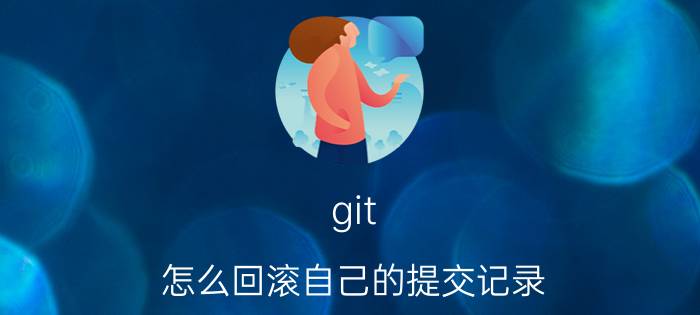 git 怎么回滚自己的提交记录 软件测试学习什么内容？